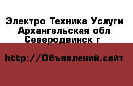 Электро-Техника Услуги. Архангельская обл.,Северодвинск г.